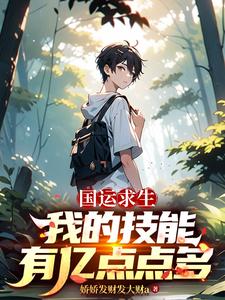 国运求生：我的技能有亿点点多